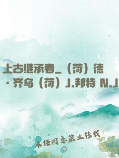 上古继承者